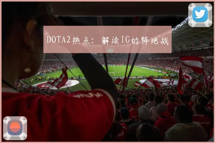 DOTA2热点：解读IG的阵地战