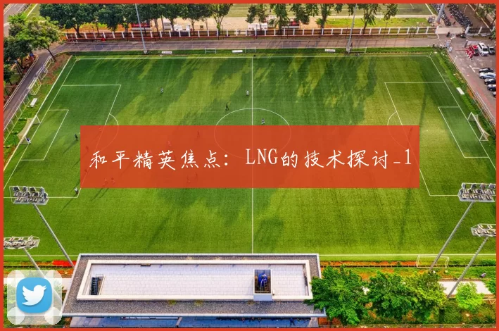 和平精英焦点：LNG的技术探讨_1