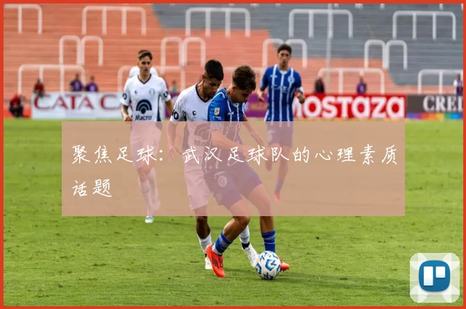 聚焦足球：武汉足球队的心理素质话题