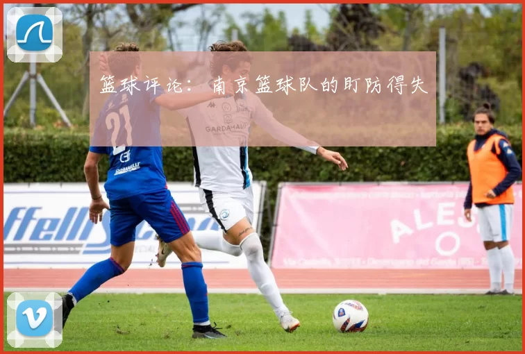 篮球评论：南京篮球队的盯防得失