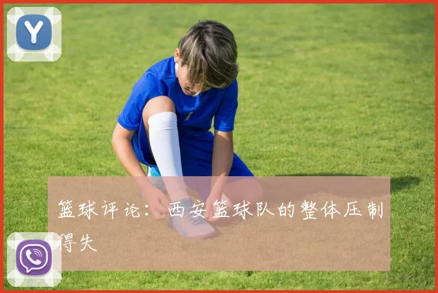 篮球评论：西安篮球队的整体压制得失
