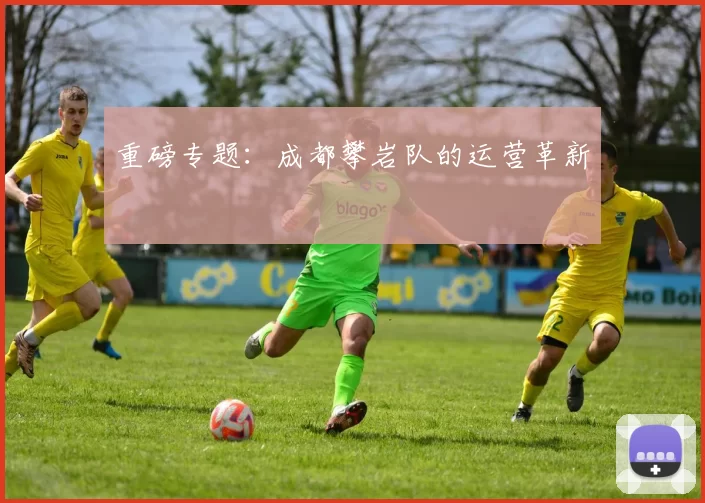 重磅专题：成都攀岩队的运营革新