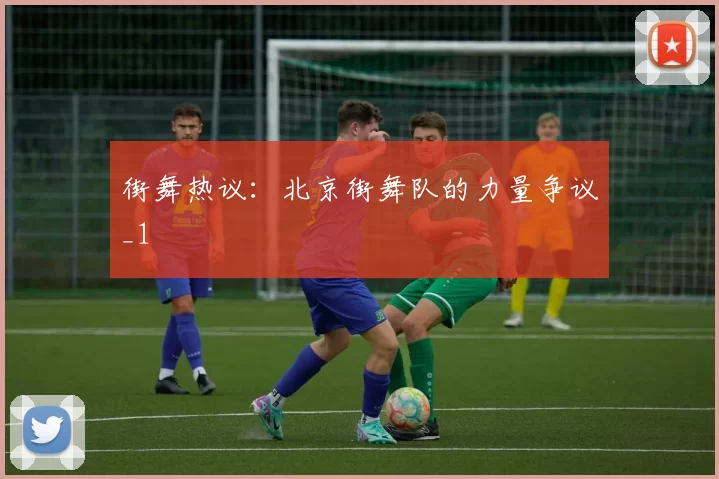 街舞热议：北京街舞队的力量争议_1