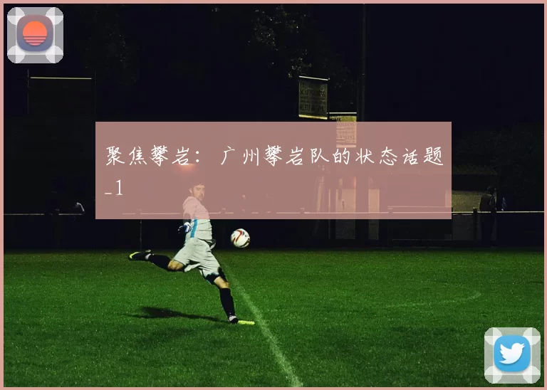 聚焦攀岩：广州攀岩队的状态话题_1