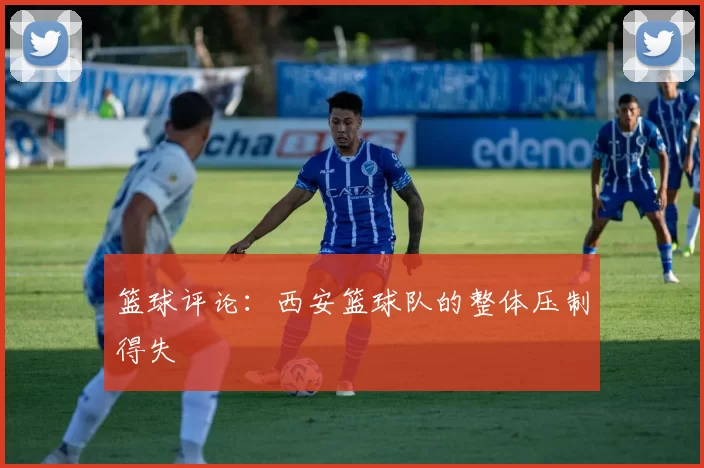 篮球评论：西安篮球队的整体压制得失