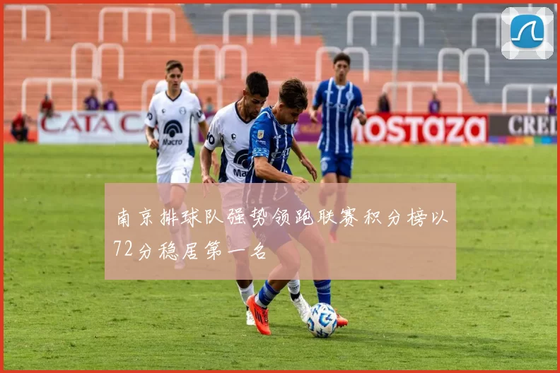 南京排球队强势领跑联赛积分榜以72分稳居第一名