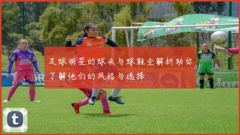 足球明星的球衣与球鞋全解析助你了解他们的风格与选择