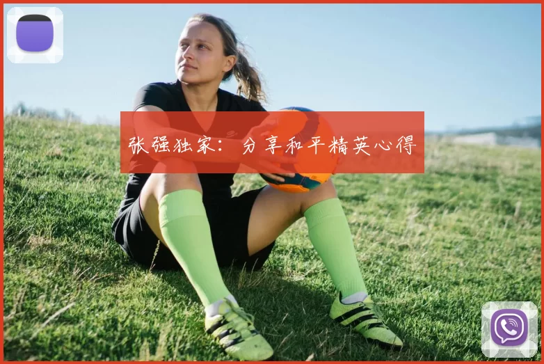 张强独家：分享和平精英心得